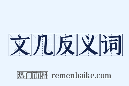 文几反义词是什么意思的图片